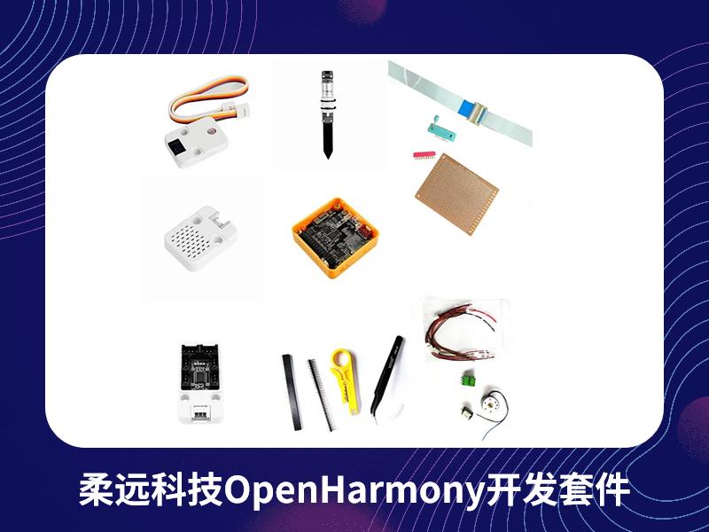 OpenHarmony开源鸿蒙开发套件