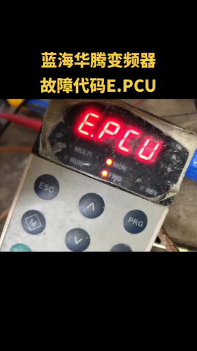 蓝海华腾变频器E5-H系列22KW故障代码E.PCU EPCU 快速修复#蓝海华腾 #蓝海华腾#硬声创作季 