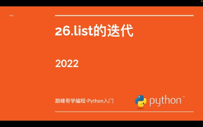 跟峰哥學(xué)編程-Python入門-26.list的迭代 #硬聲創(chuàng)作季 