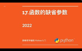 跟峰哥学编程-Python入门-17.函数的缺省参数 #硬声创作季 