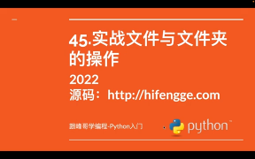 跟峰哥学编程-Python入门-45.实战文件与文件夹的操 #硬声创作季 作