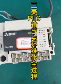 PLC輸出點(diǎn)壞維修全過程#創(chuàng)作靈感 #芯片級維修 #專業(yè)的事交給專業(yè)的人 #知識分享#硬聲創(chuàng)作季 