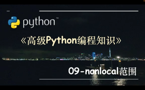 高級Python編程知識(shí)-09.nonlocal范圍