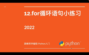 跟峰哥學(xué)編程-Python入門-12.for循環(huán)語句小練習(xí) #硬聲創(chuàng)作季 