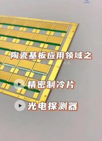 陶瓷電路板應用領域之精密制冷片、光電探測器，以及叉指電極的介紹