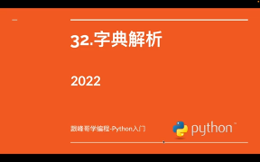 跟峰哥學編程-Python入門-32.字典解析 #硬聲創(chuàng)作季 