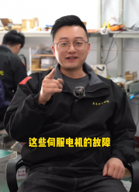 伺服電機故障，您遇到過幾個？#變頻器維修 #伺服驅動器 #電路板維修 #芯片級維修#電氣自動化#硬聲創作季 