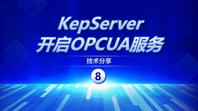 KepServer如何开启OPCUA服务器  