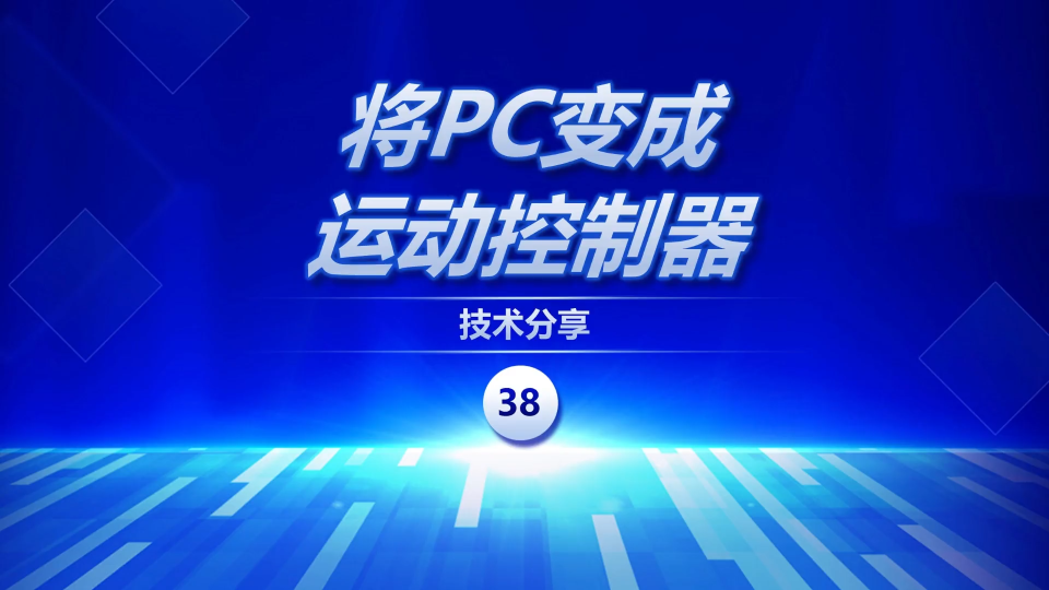 不用PLC，不用板卡，電腦直接控制伺服  