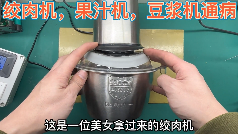 絞肉機果汁機豆?jié){機都有相同機構(gòu)，故障時無法啟動，看看哪個部位 