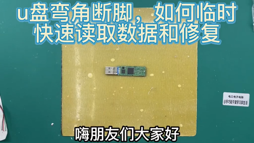 经常遇到u盘断脚无法读取故障，讲下快速读取数据法，和插头更换  