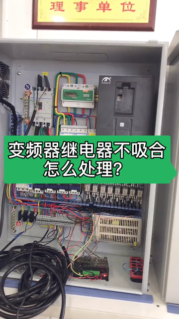 變頻器繼電器不吸合怎么處理了？#變頻器故障#變頻器維修 #工控維修 #電工維修 #變頻器控制柜#硬聲創作季 