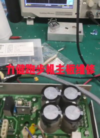 力健跑步機驅動板維修，#家電維修 #跑步機維修 #硬聲創作季 