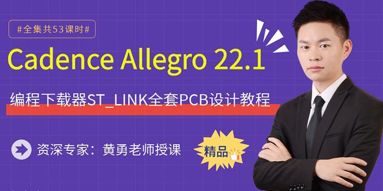 Cadence Allegro 22.1编程下载器ST_LINK全套PCB设计教程