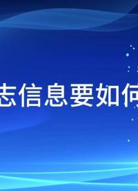 如何使用U盤提取日志文件？