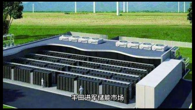 00030 丰田进军储能市场 #unicon固态电容 