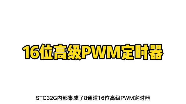 第40期-高级PWM定时器-总体介绍-STC32G12K128系列视频#屠龙刀开发板 #STC32G12K 