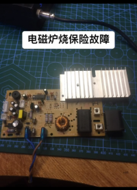 電磁爐開機燒保險故障解決，維修搞定！#電磁爐維修 