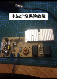 電磁爐開機燒保險故障解決，維修搞定！#電磁爐維修 