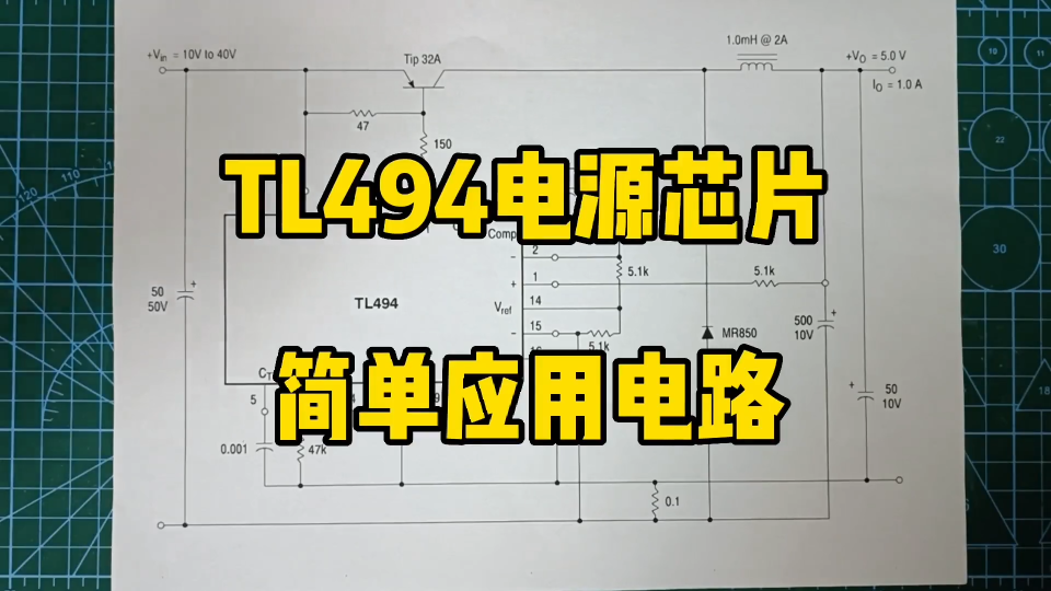 看懂TL494开关电源芯片基本工作原理，后面复杂的电路就很容易了