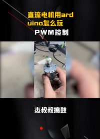 直流电机用arduino怎么玩 ESP，驱动芯片AS4950 PWM控制 #pwm  #esp  #直流电机 