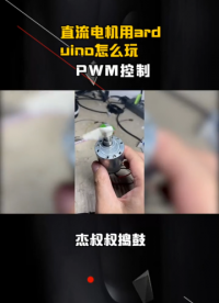 直流電機用arduino怎么玩 ESP，驅動芯片AS4950 PWM控制 #pwm  #esp  #直流電機 
