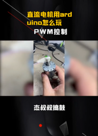 直流電機(jī)用arduino怎么玩 ESP，驅(qū)動(dòng)芯片AS4950 PWM控制 #pwm  #esp  #直流電機(jī) 