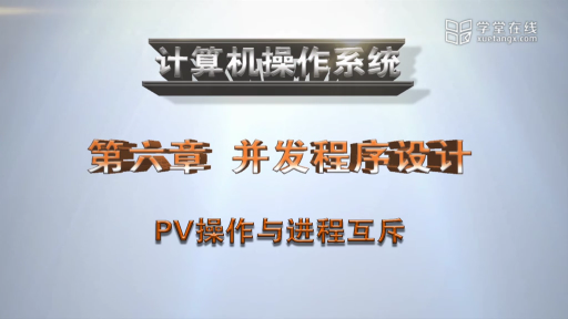  PV操作與進程互斥(1)#計算機 