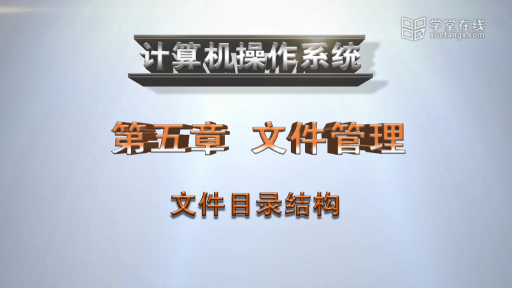  文件的目錄結(jié)構(gòu)(1)#計算機 
