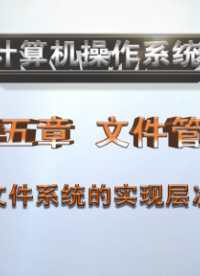 文件系統的實現層次#計算機 
