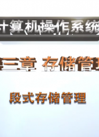 段式存储管理#计算机 