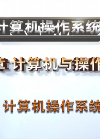 計算機操作系統#計算機 