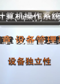 設備獨立性#計算機 