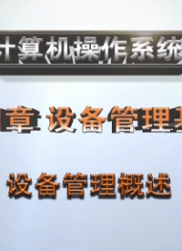 設備管理概述#計算機 
