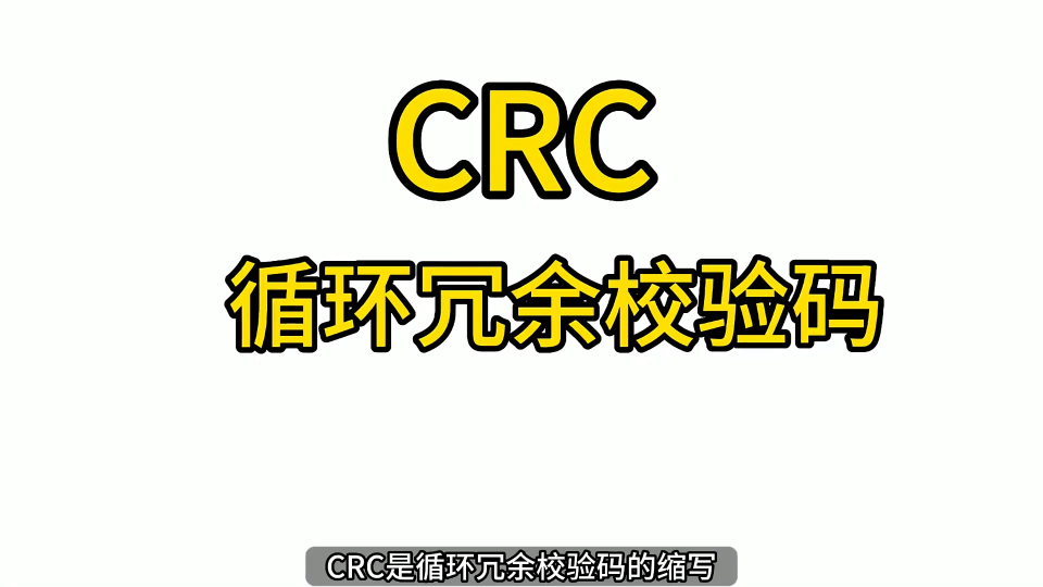 第83期-CRC循环冗余校验码简介-STC32G12K128系列视频#STC32G12K128 #CRC校验 