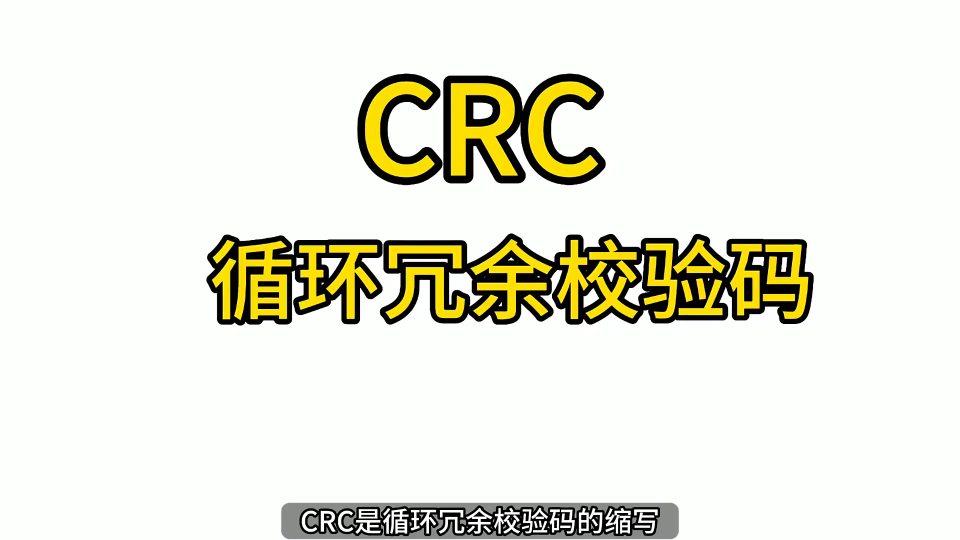 第83期-CRC循環(huán)冗余校驗(yàn)碼簡(jiǎn)介-STC32G12K128系列視頻#STC32G12K128 #CRC校驗(yàn) 