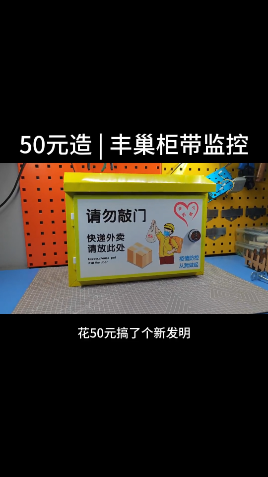 50元自制  丰巢柜带监控 