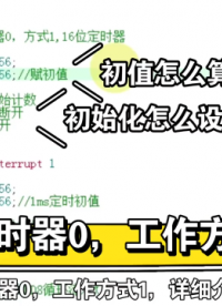定時器0，工作方式1，STC89C51RC，單片機學習筆記25 #51單片機 #編程 #C語言 #嵌入式 