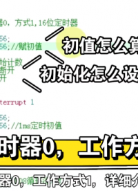 定時器0，工作方式1，STC89C51RC，單片機學習筆記25 #51單片機 #編程 #C語言 #嵌入式 