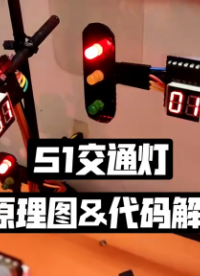 基于51單片機的交通燈控制，原理圖及代碼解析，單片機學習筆記33 #51單片機 #電子愛好者 #C語言 