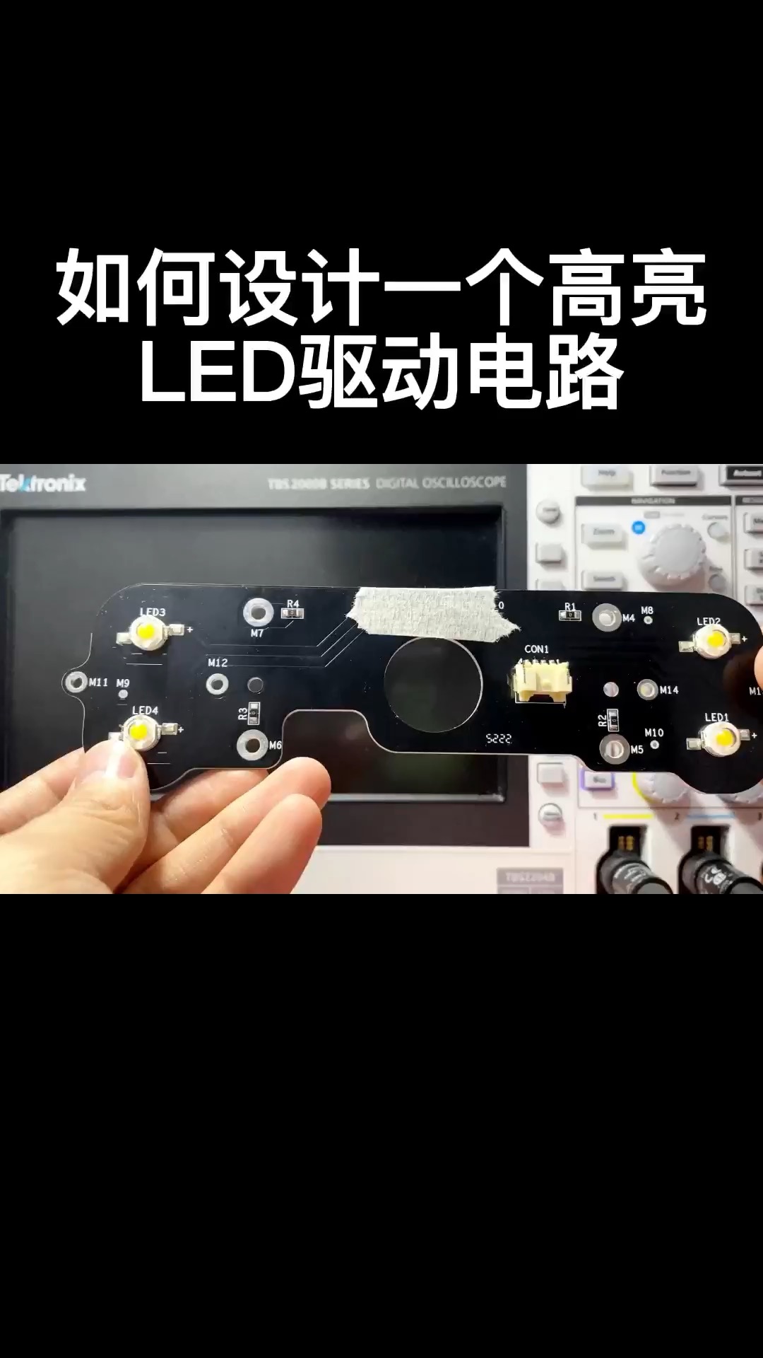 如何设计一个高亮LED驱动电路#硬件设计 