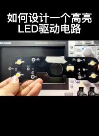 如何設計一個高亮LED驅動電路#硬件設計 