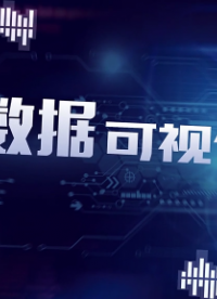 可視化交互設(shè)備#大數(shù)據(jù) 