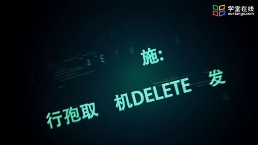 任务实施_银行存取款机DELETE触发器#数据库 