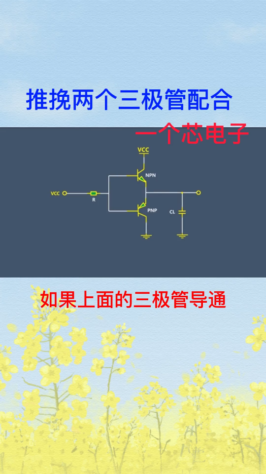 推挽電路中兩個三極管怎么配合工作 