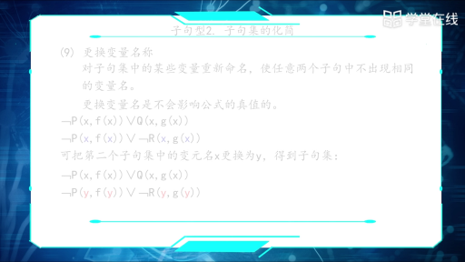  子句集及其化簡(3)#人工智能 