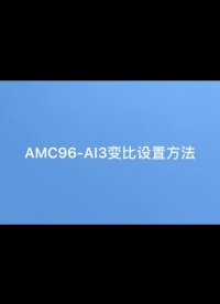 安科瑞AMC96-AI3三多相电流表变比如何设置？联系袁媛18701997
398#多功能电表 