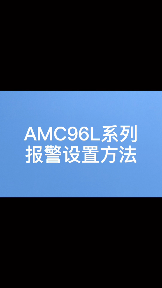 AMC96L报警设置放方法# 安科瑞# 多功能电表