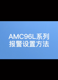 如何設置AMC96系列多功能電表的報警模式？詳詢袁媛18701997398#三相多功能電表 