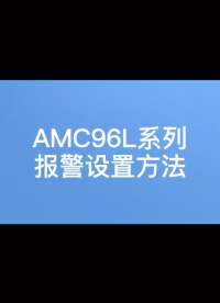 如何設置AMC96系列多功能電表的報警模式？詳詢袁媛18701997398#三相多功能電表 